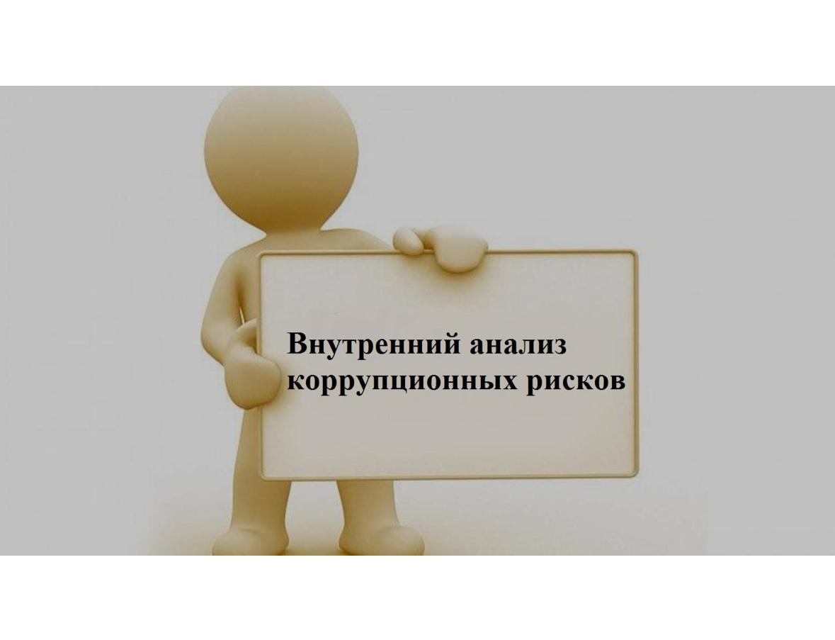 «Жітіқара ауданының Жітіқара қаласы әкімінің аппараты» ММ-де сыбайлас жемқорлық тәуекелдеріне ішкі талдаудың басталуы туралы