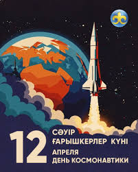 Ғарышкерлер күні