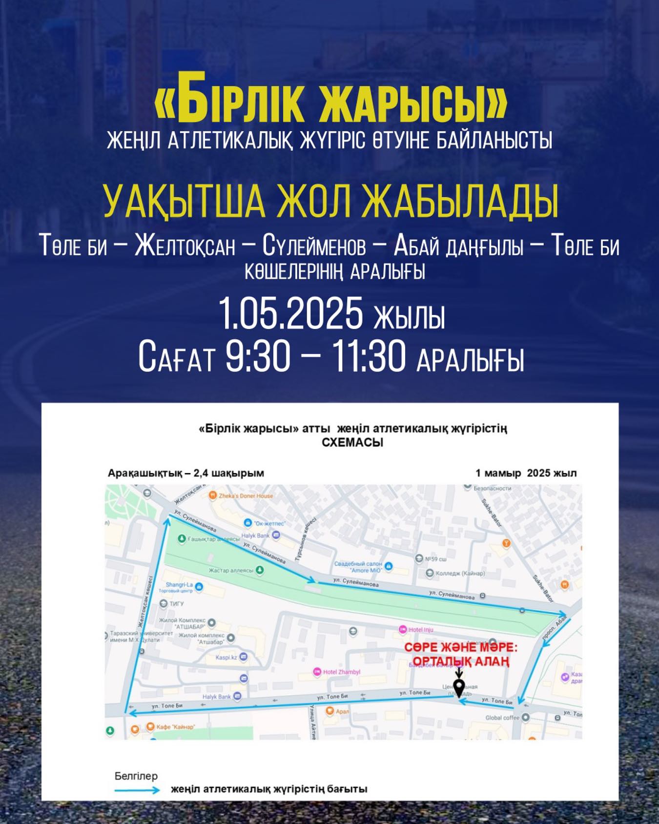 Таразда 1 мамыр – Қазақстан халқының бірлігі күніне орай «Бірлік жарысы» жеңіл атлетикалық жүгіріс өтуіне байланысты.