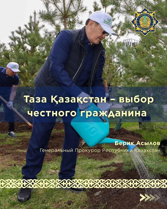 Қазақстан Республикасының Бас Прокуроры Берік Ноғайұлы Асылов: Таза Қазақстан – адал азаматтың таңдауы