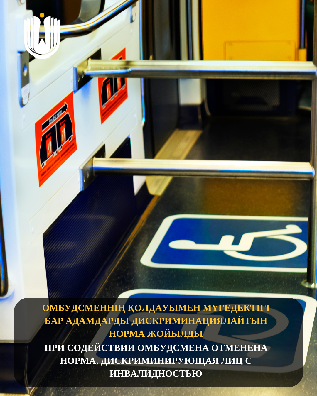 Омбудсменнің қолдауымен мүгедектігі бар адамдарды дискриминациялайтын норма жойылды