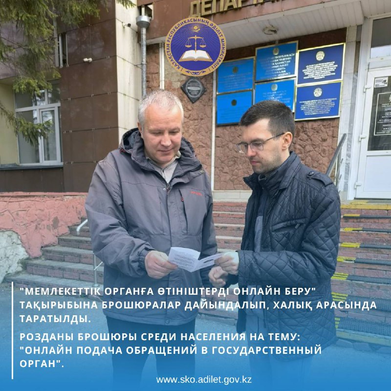 Солтүстік Қазақстан облысы Әділет департаментінің әкімшілік бөлімі қызметкерлерімен «Мемлекеттік органға өтініштерді онлайн беру» тақырыбына брошюралар дайындалып, халық арасында таратылды.