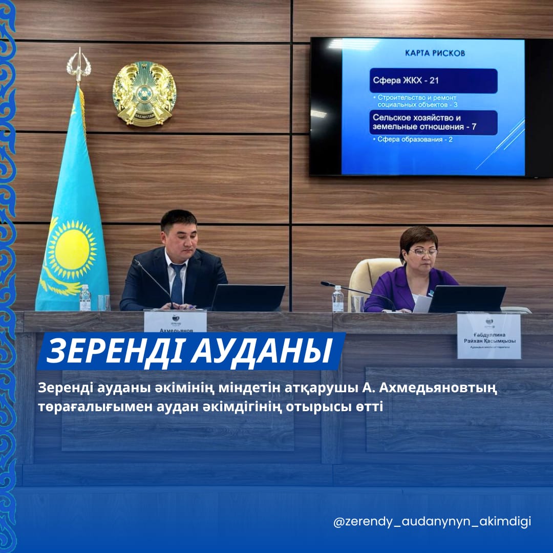 Под председательством исполняющего обязанности акима Зерендинского района Ахмедьянова А. состоялось заседание акимата района