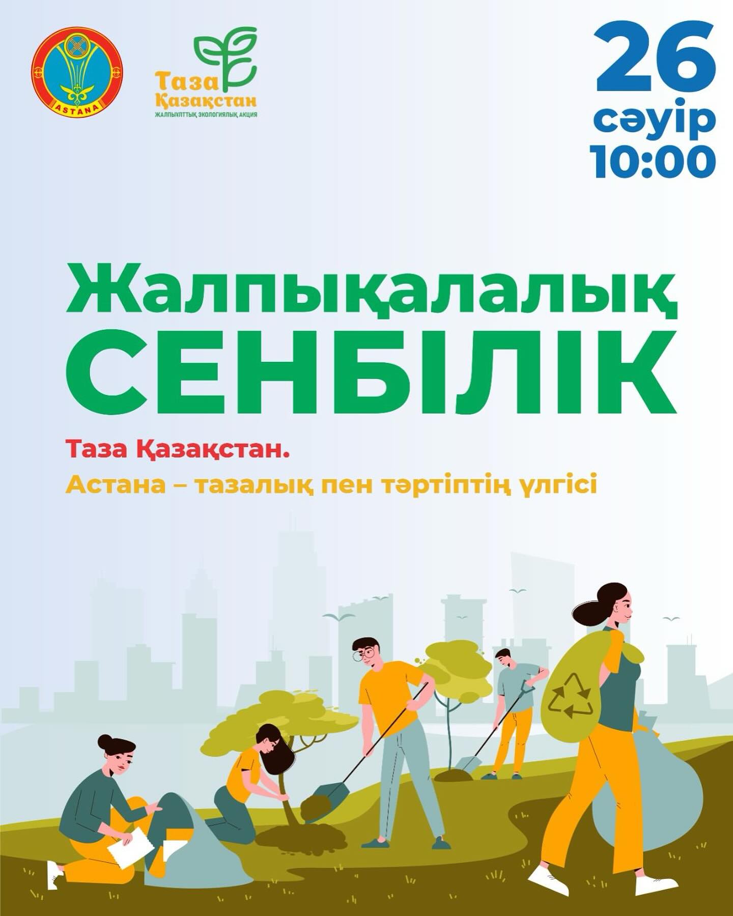 В рамках масштабной экологической акции «Таза Қазақстан. Астана – образец чистоты и порядка» в эти выходные, 26 апреля в столице пройдет общегородской субботник.