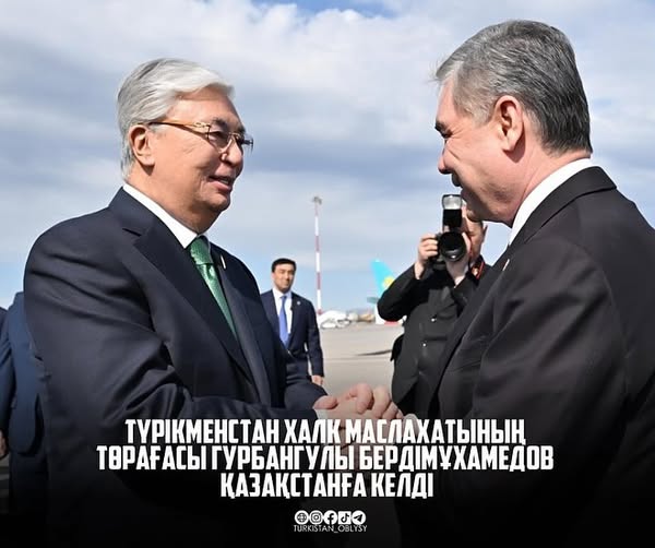 Председатель Халк Маслахаты Туркменистана Гурбангулы Бердымухамедов прибыл в Казахстан