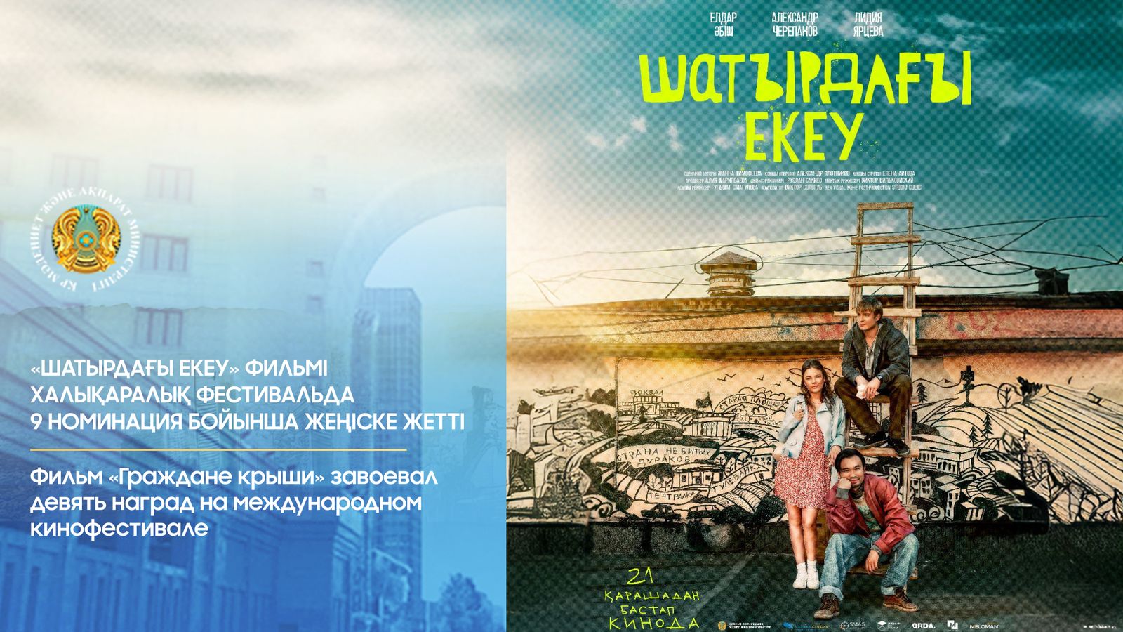 «Шатырдағы екеу» фильмі халықаралық фестивальда тоғыз жүлдеге ие болды