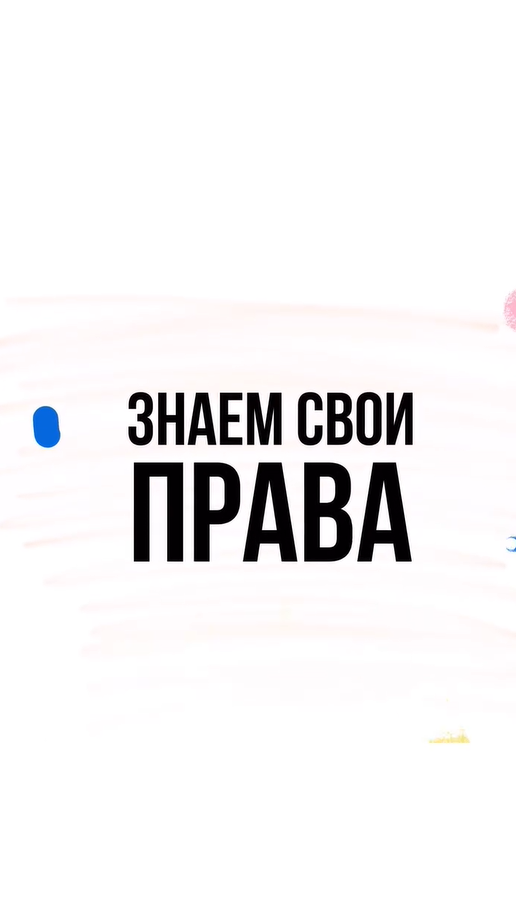 Знаем свои права!