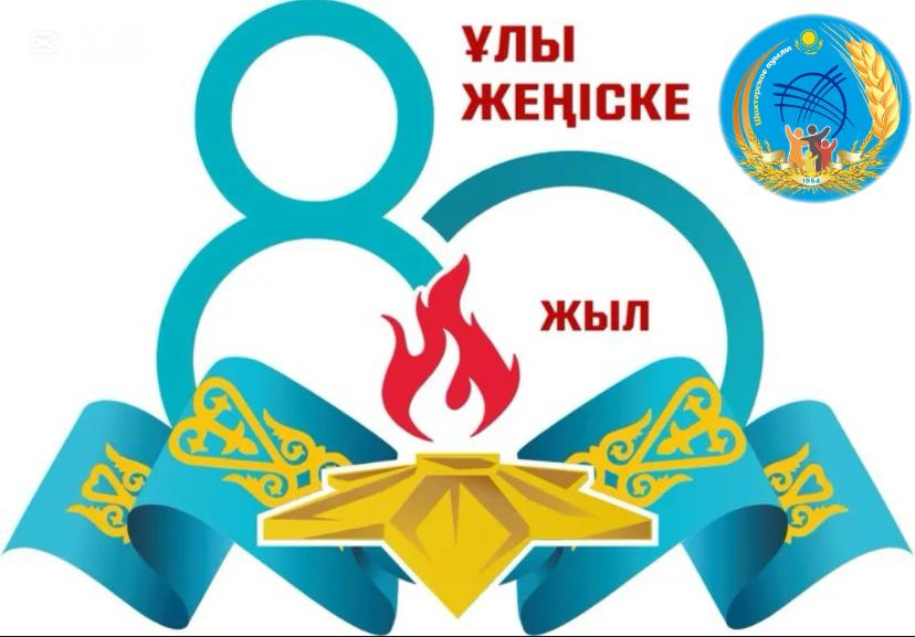 Әрбір қадамдағы жеңіс: Ұлы Отан соғысындағы жеңістің мерейтойына арналған квест-ойын