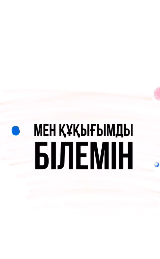 Өз құқығымызды білеміз!