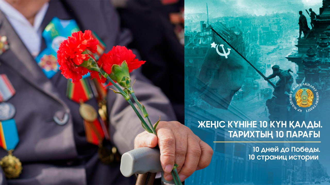 Жеңіс күніне 10 күн қалды. Тарихтың 10 парағы