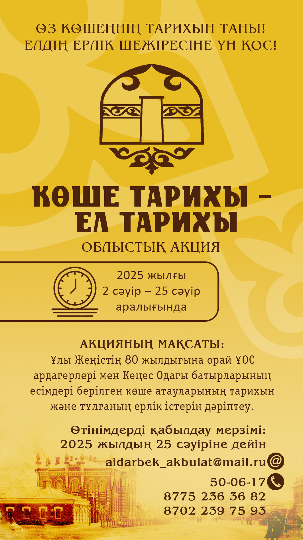 ӨҢІР ТҰРҒЫНДАРЫ АРАСЫНДА «КӨШЕ ТАРИХЫ – ЕЛ ТАРИХЫ» ОБЛЫСТЫҚ АКЦИЯСЫ ӨТЕДІ