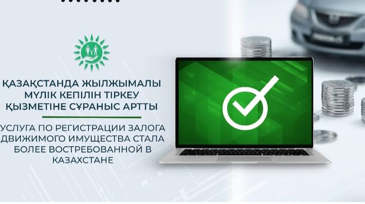 Қазақстанда жылжымалы мүлік кепілін  тіркеу қызметіне сұраныс артты