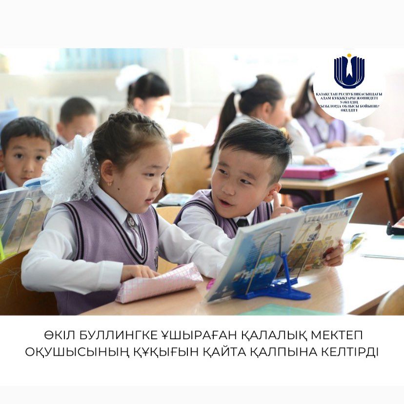 БУЛЛИНГКЕ ҰШЫРАҒАН ҚАЛАЛЫҚ МЕКТЕП ОҚУШЫСЫНЫҢ ҚҰҚЫҒЫ ҚАЙТА ҚАЛПЫНА КЕЛТІРІЛДІ