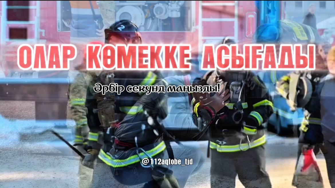 Әр секунд – біреудің өмірі!