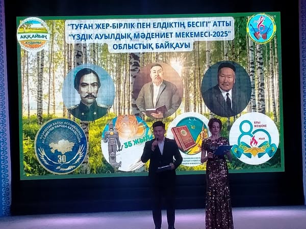 «Ауылдың үздік мәдениет мекемесі-2025» атағына «Туған жер – бірлік пен елдіктің бесігі» облыстық байқауы өтті