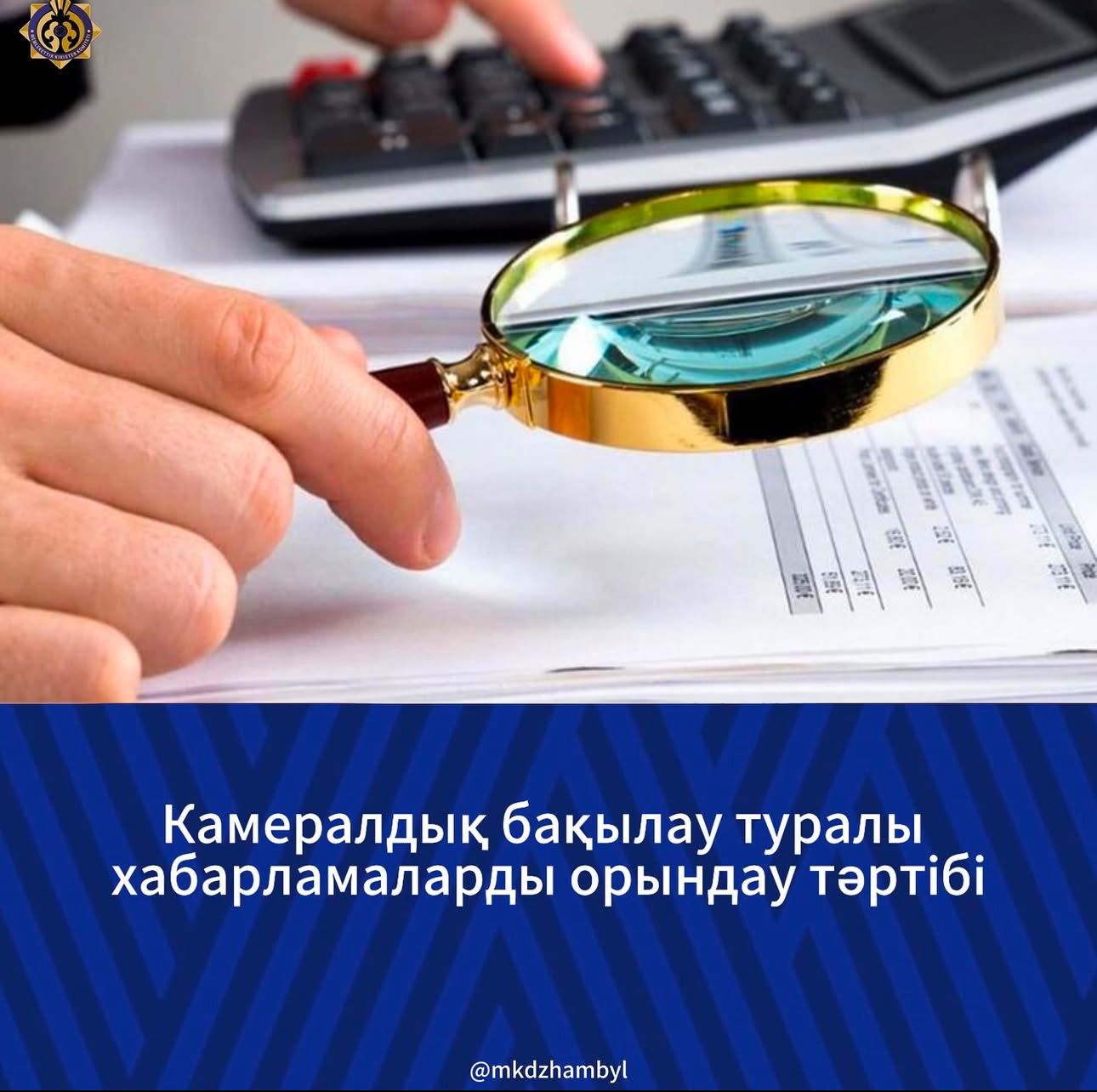 Камералдық бақылау туралы хабарламаларды орындау тәртібі