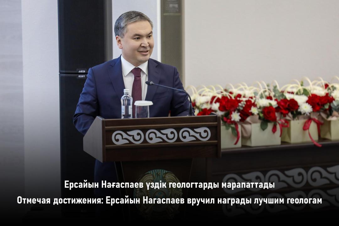 Отмечая достижения: Ерсайын Нагаспаев вручил награды лучшим геологам
