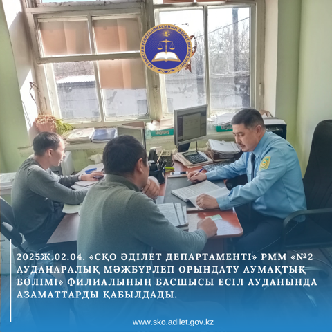 2025ж.02.04. «Солтүстік Қазақстан облысының Әділет департаменті» РММ «№2 ауданаралық мәжбүрлеп орындату аумақтық бөлімі» филиалының басшысы Есіл ауданында азаматтарды қабылдады.