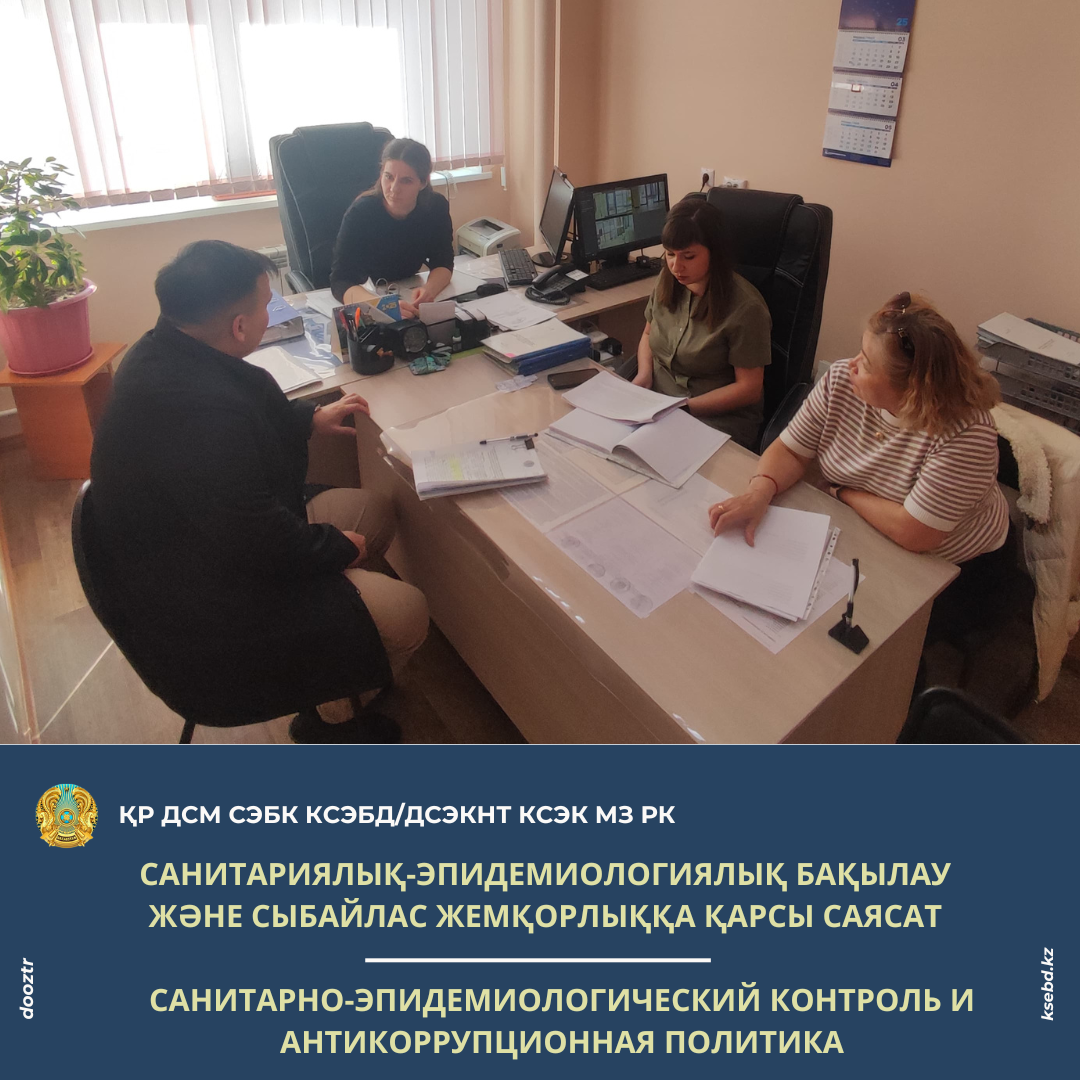 Санитариялық-эпидемиологиялық бақылау және сыбайлас жемқорлыққа қарсы саясат