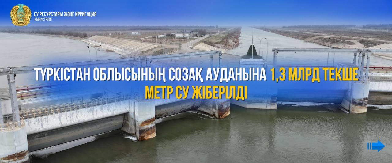 Түркістан облысының Созақ ауданына 1,3 млрд текше метр су жіберілді