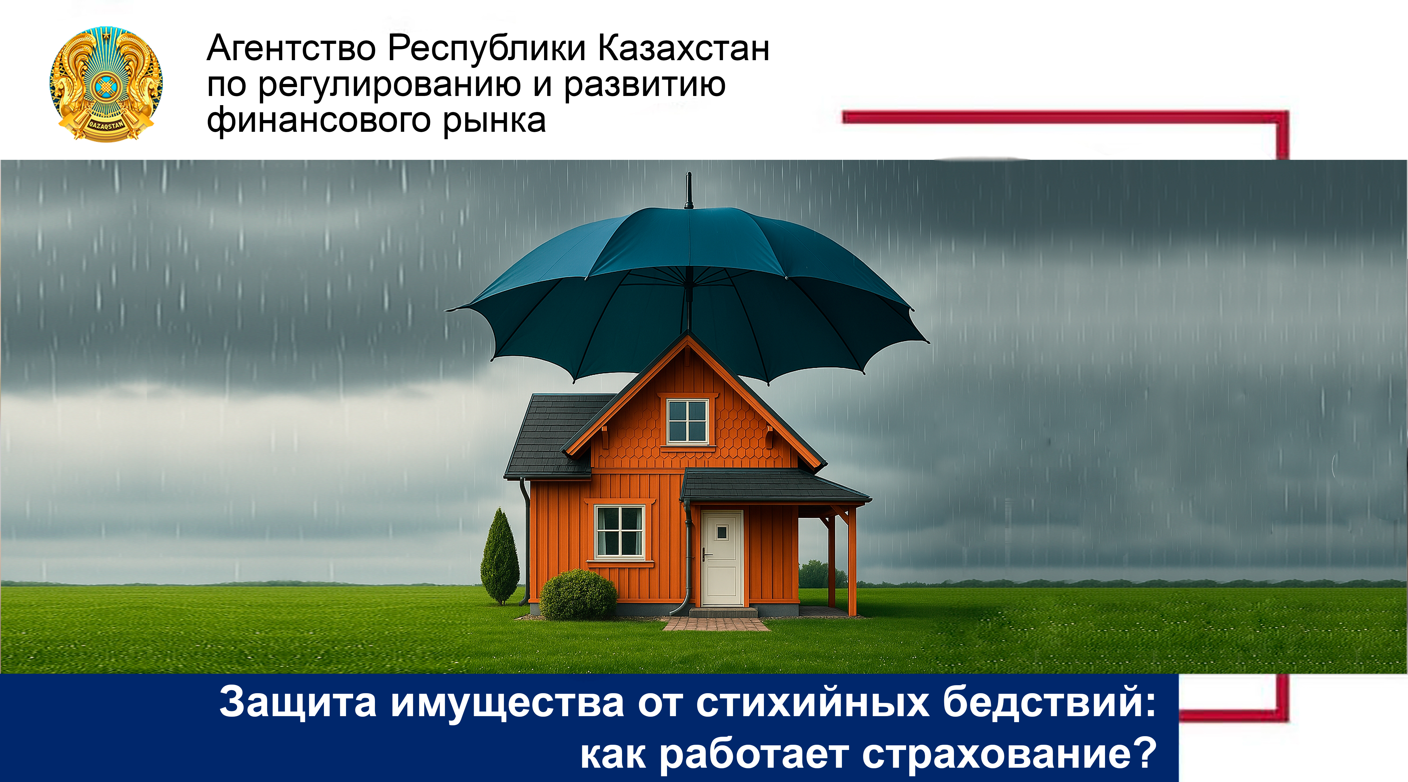 Защита имущества от стихийных бедствий: как работает страхование?
