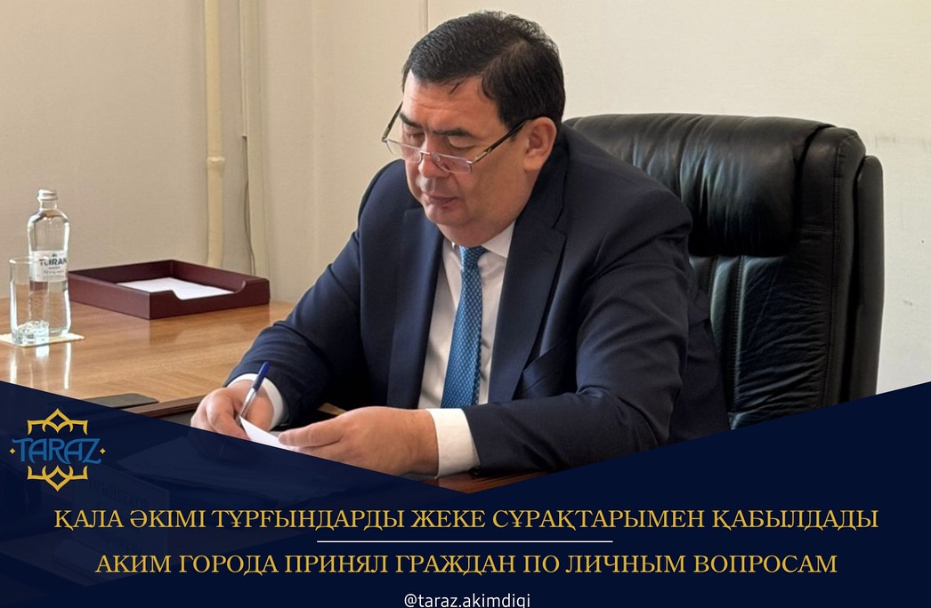 Қала әкімі тұрғындарды жеке сұрақтарымен қабылдады.
