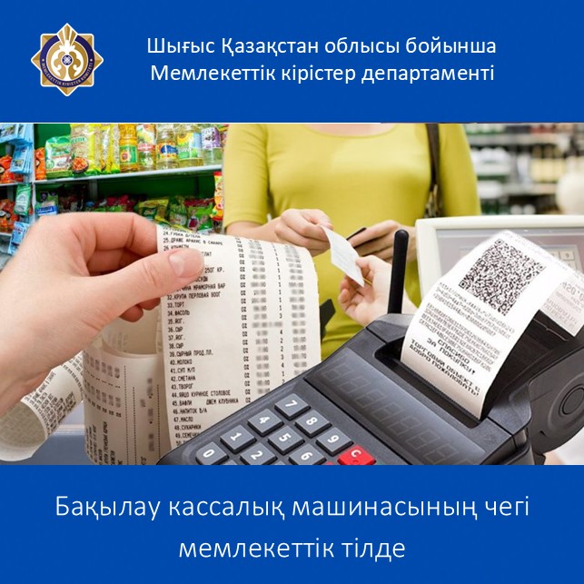Бақылау кассалық машинасының чегі мемлекеттік тілде