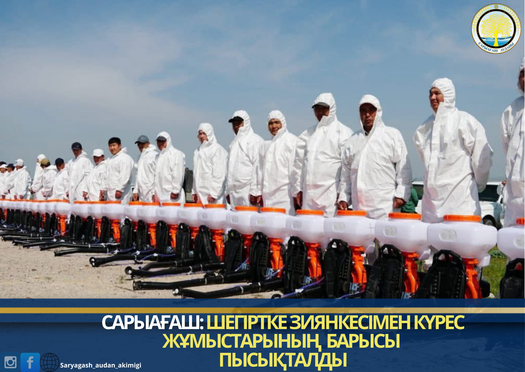 САРЫАҒАШ:ШЕГІРТКЕ ЗИЯНКЕСІМЕН КҮРЕС ЖҰМЫСТАРЫНЫҢ БАРЫСЫ ПЫСЫҚТАЛДЫ