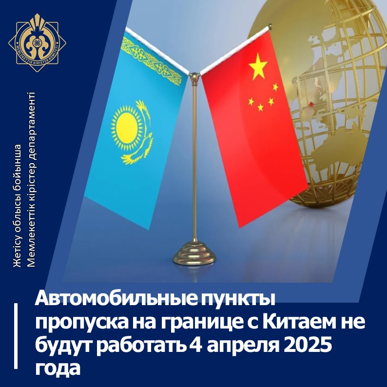 Қытаймен шекарадағы автомобиль өткізу пункттері 2025 жылдың 4 сәуірінде жұмыс істемейді