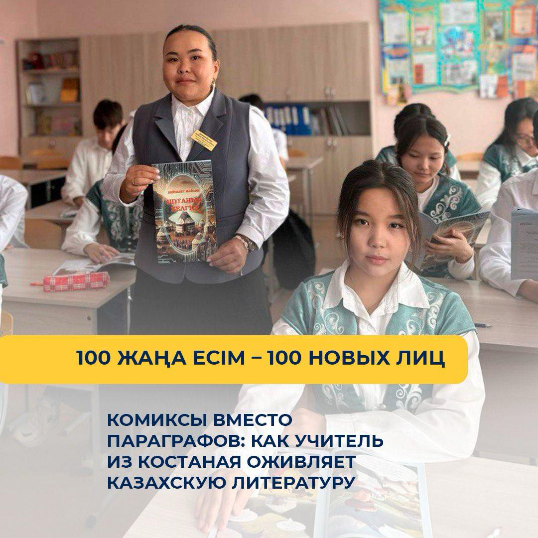 Комиксы вместо параграфов: как учитель из Костаная оживляет казахскую литературу