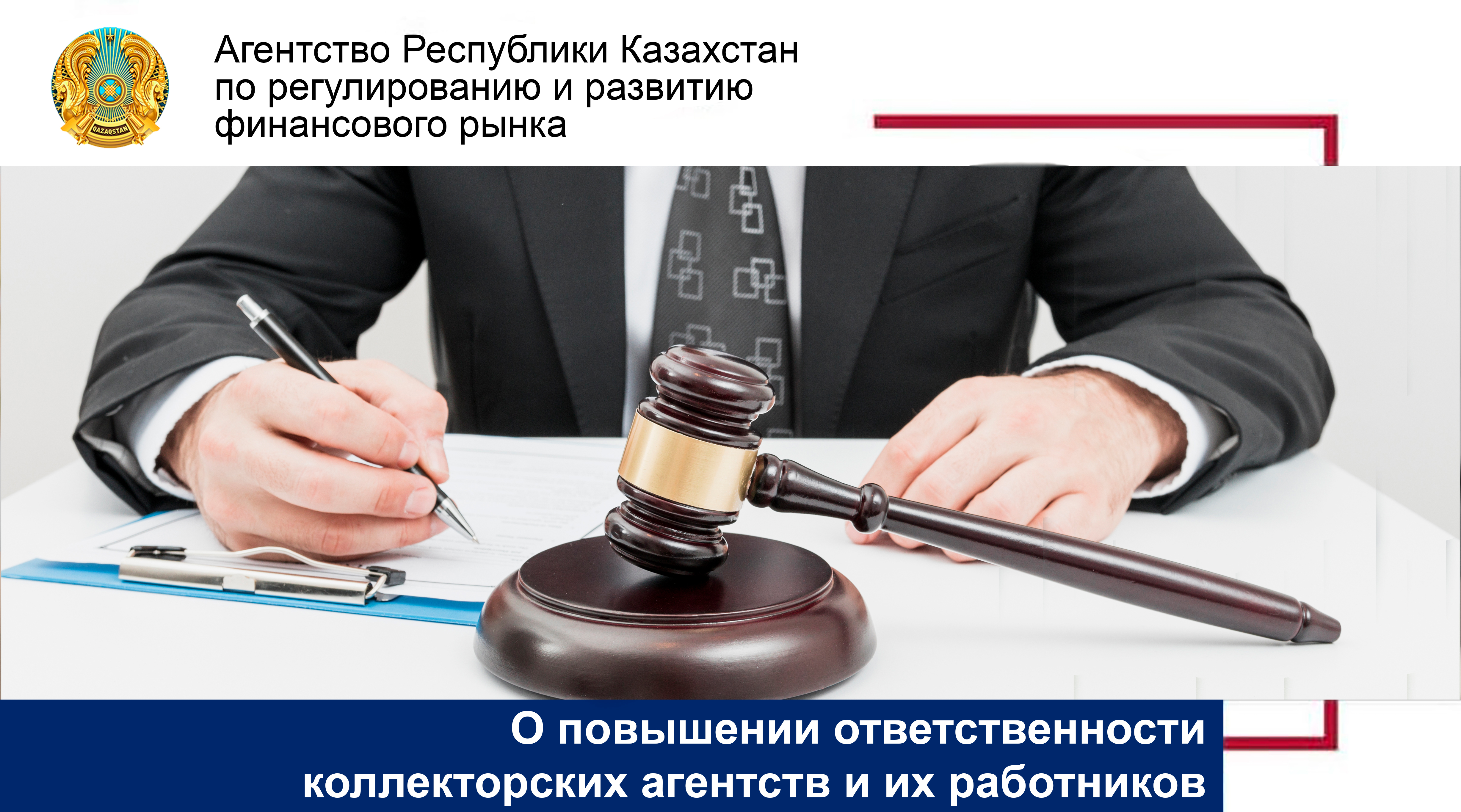 О повышении ответственности коллекторских агентств и их работников