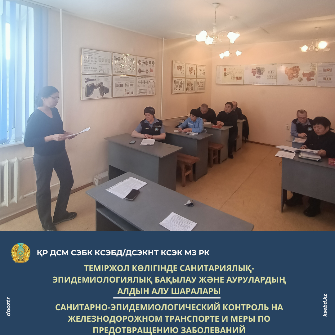 Теміржол көлігінде санитариялық-эпидемиологиялық бақылау және аурулардың алдын алу шаралары