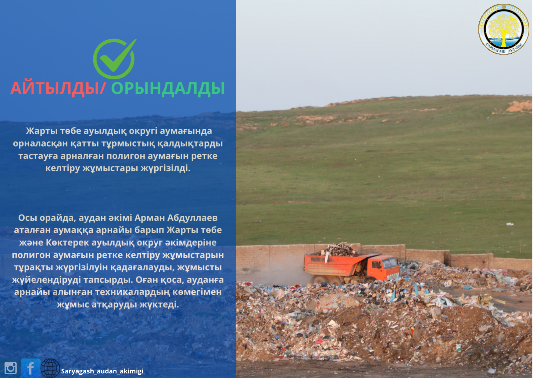 САРЫАҒАШ: АЙТЫЛДЫ- ОРЫНДАЛДЫ