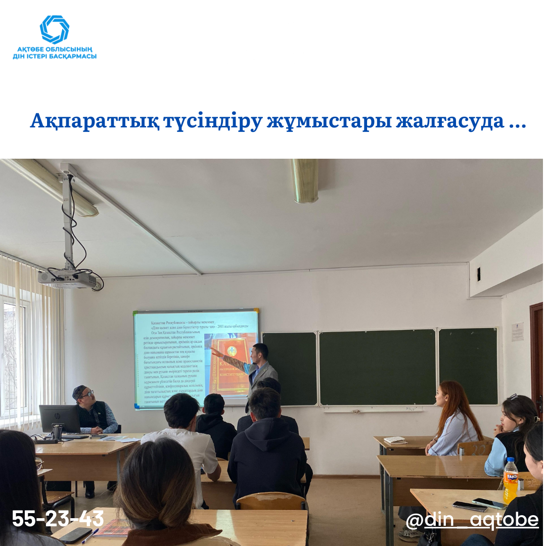 Ақпараттық-түсіндіру жұмыстары жалғасуда...