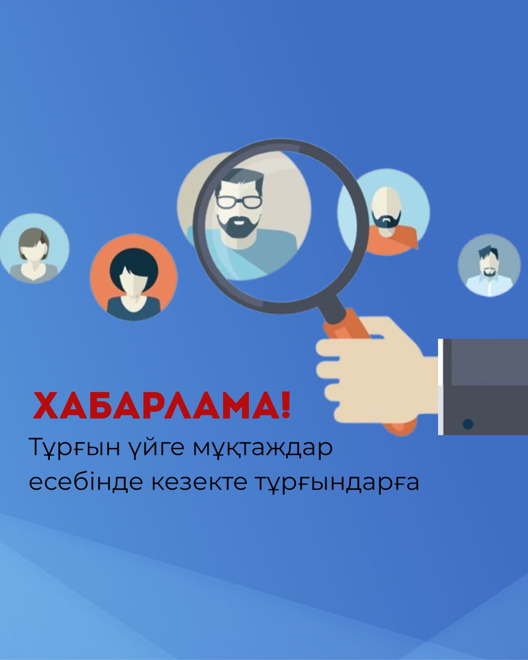 🔔Тұрғын үйге мұқтаждар есебінде кезекте тұрғындарға хабарлама