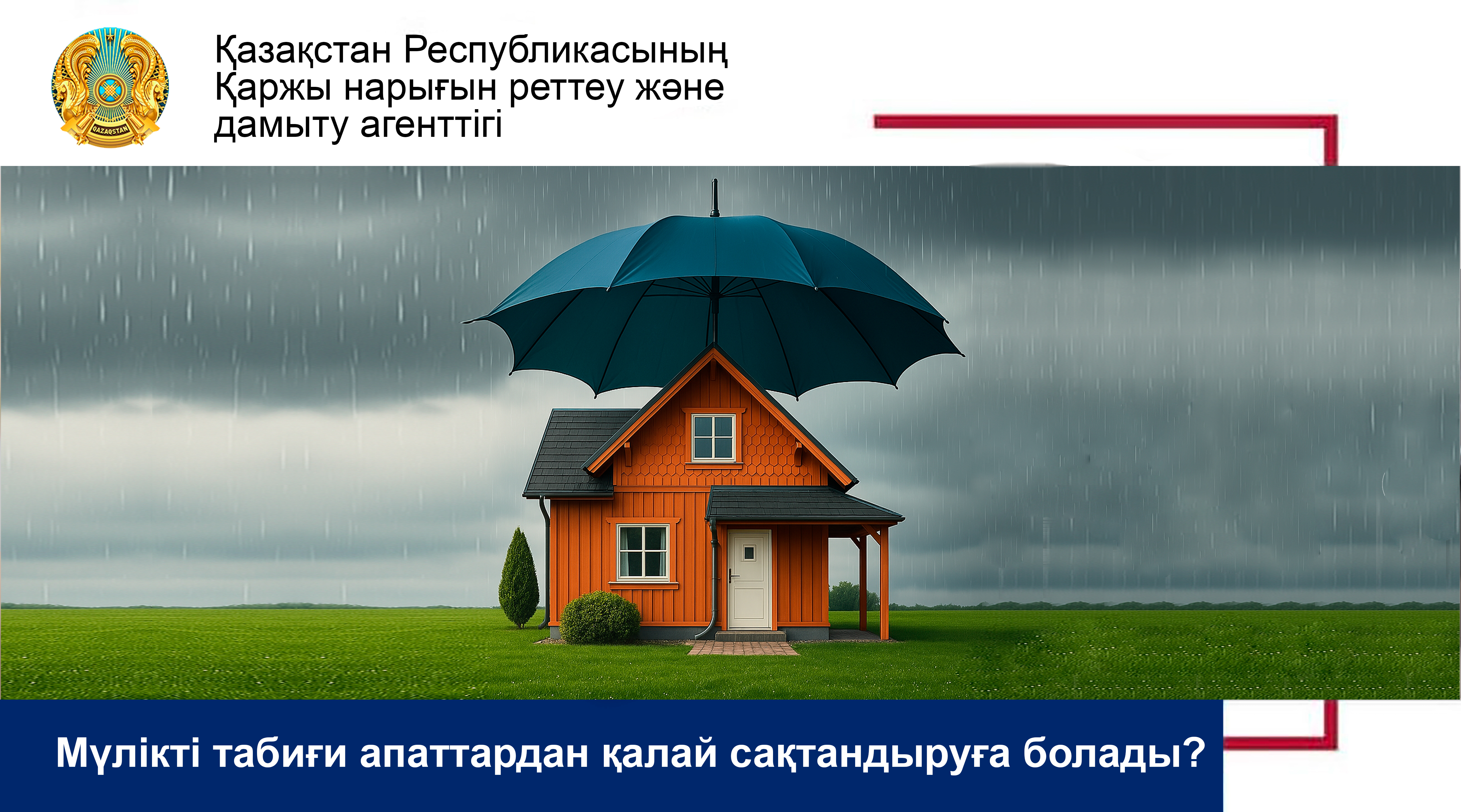 Мүлікті табиғи апаттардан қалай сақтандыруға болады?