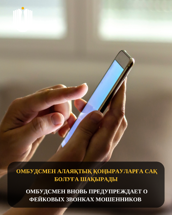 Омбудсмен алаяқтық қоңырауларға сақ болуға шақырады