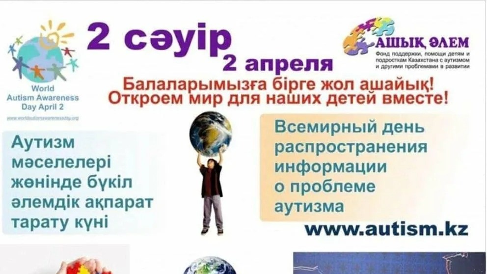 Дүниежүзілік аутизм туралы ақпарат тарату күні