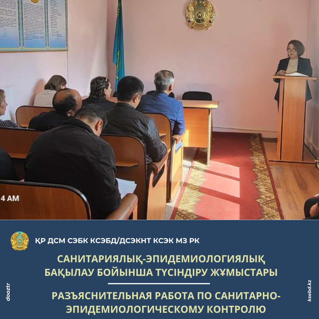 Санитариялық-эпидемиологиялық бақылау бойынша түсіндіру жұмыстары
