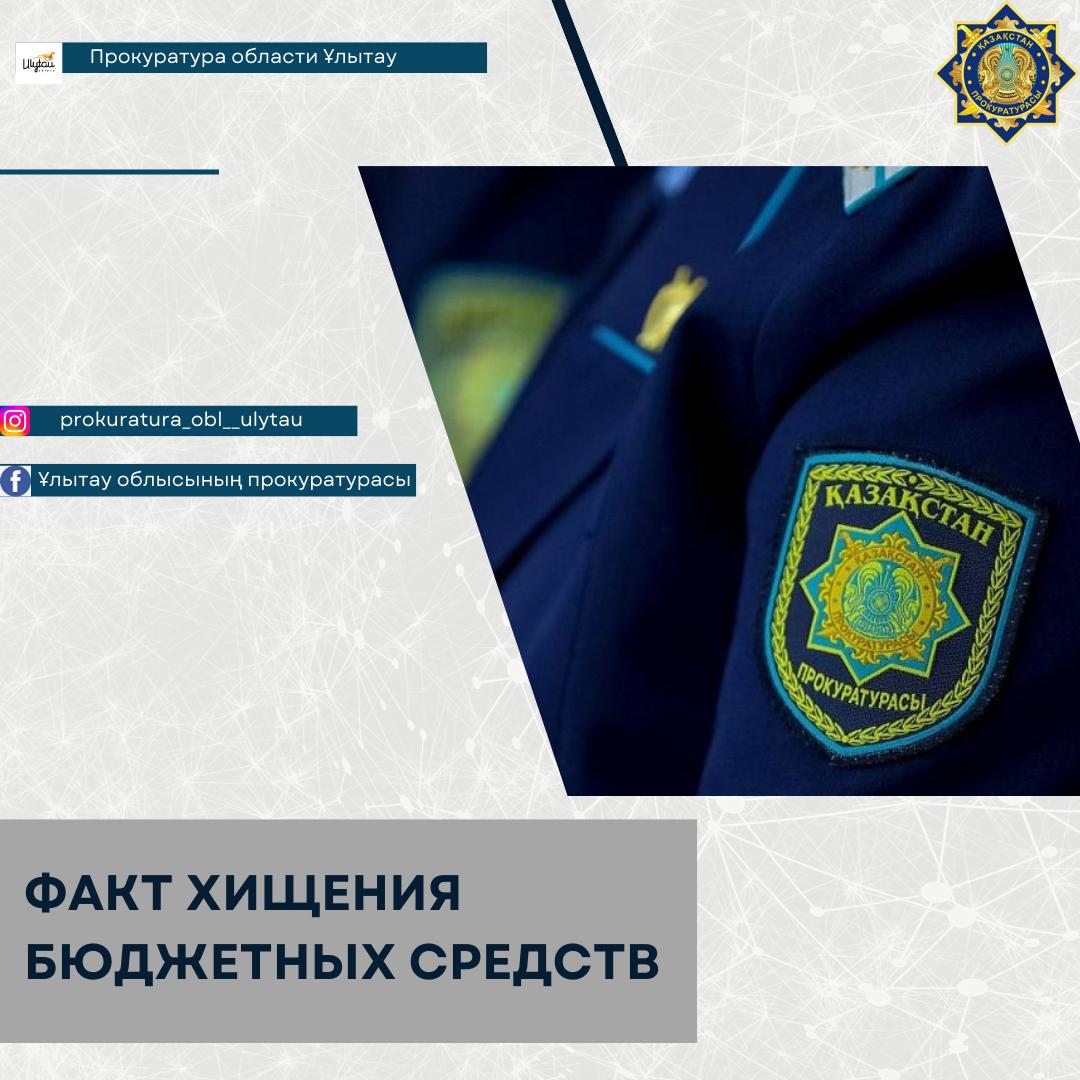 Факт хищения бюджетных средств