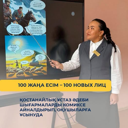 Қостанайлық ұстаз әдеби шығармаларды комиксе айналдырып, оқушыларға ұсынуда