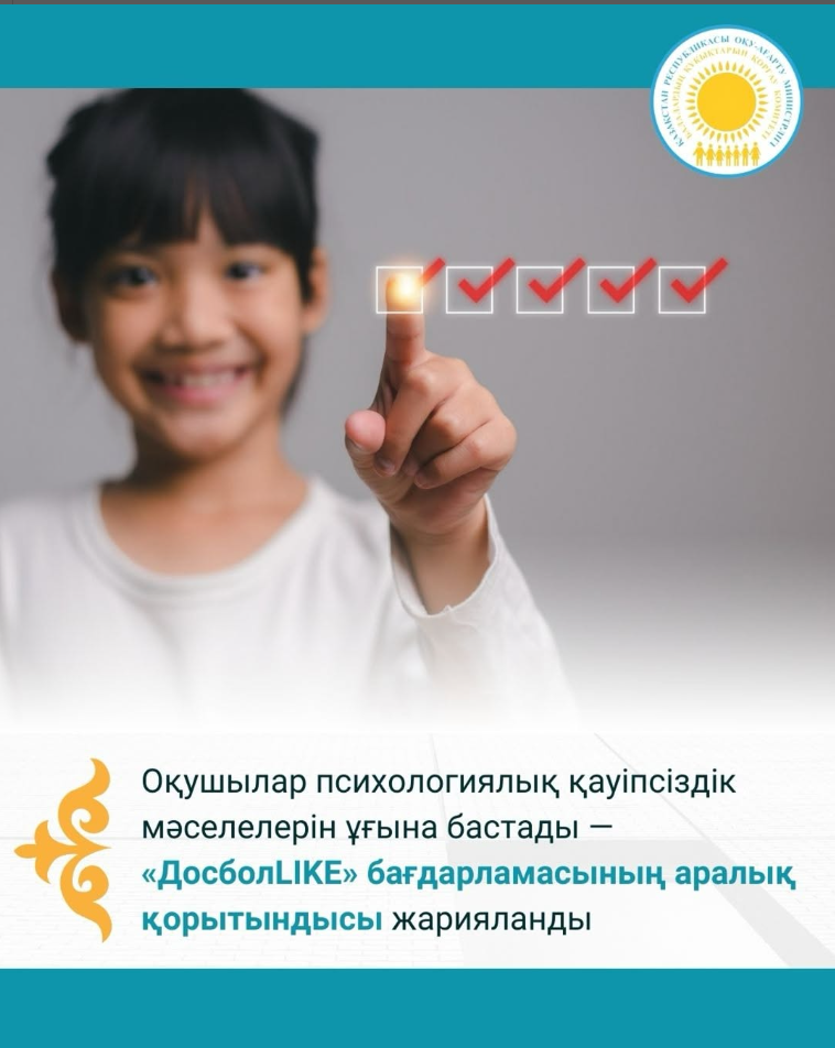 Оқушылар психологиялық қауіпсіздік мәселелерін ұғына бастады — «ДосболLIKE» бағдарламасының аралық қорытындысы жарияланды