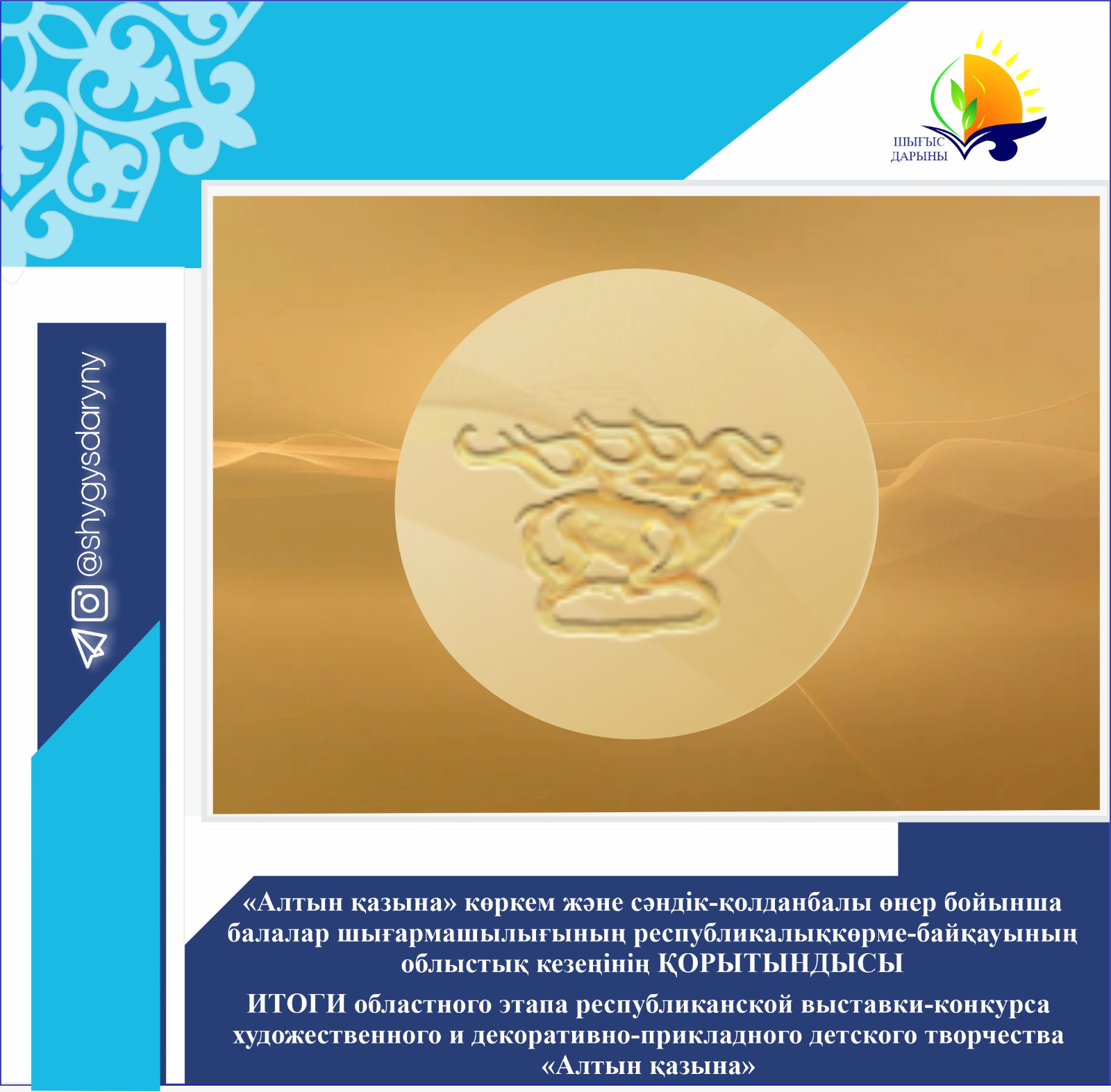 «Алтын қазына» көркем және сәндік-қолданбалы өнер бойынша балалар шығармашылығының республикалық көрме-байқауының облыстық кезеңінің қорытындысы