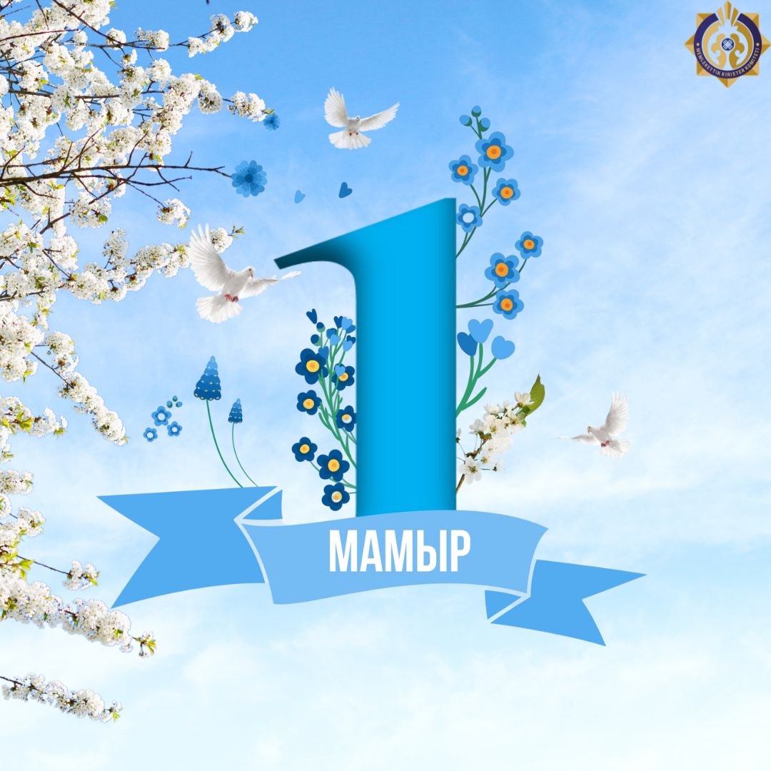 1 Мая – День единства народа Казахстана!