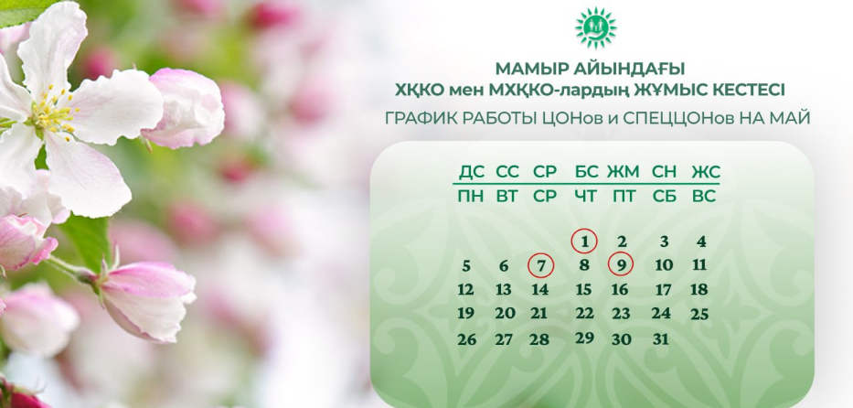 О работе ЦОНов и спецЦОНов в праздничные дни мая