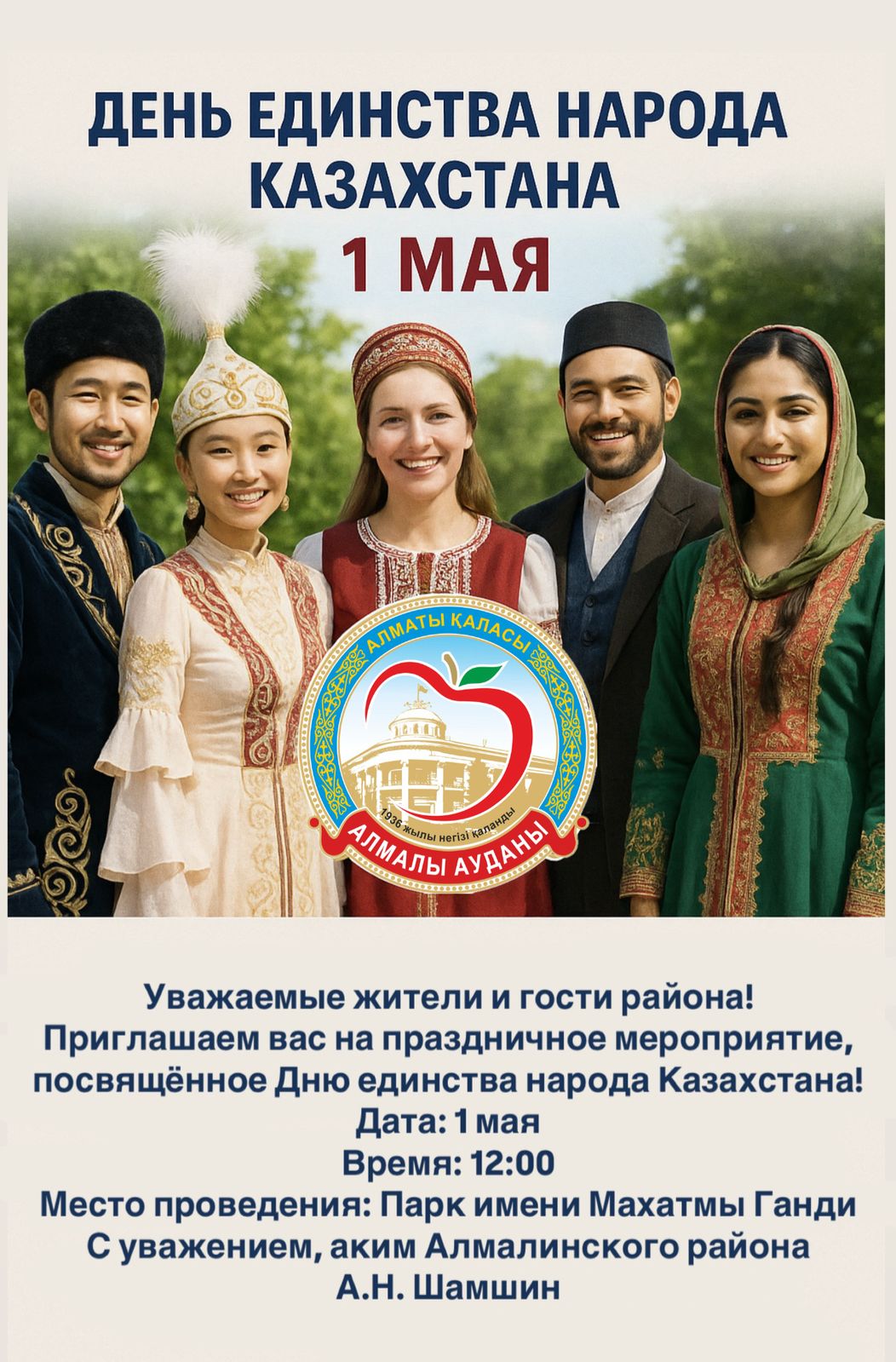 День единства народов Казахстана