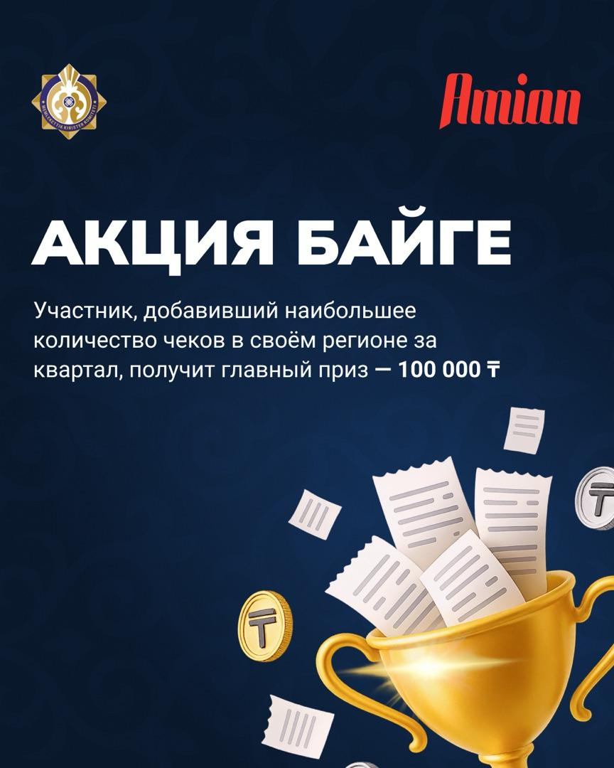 Акция «Байге»