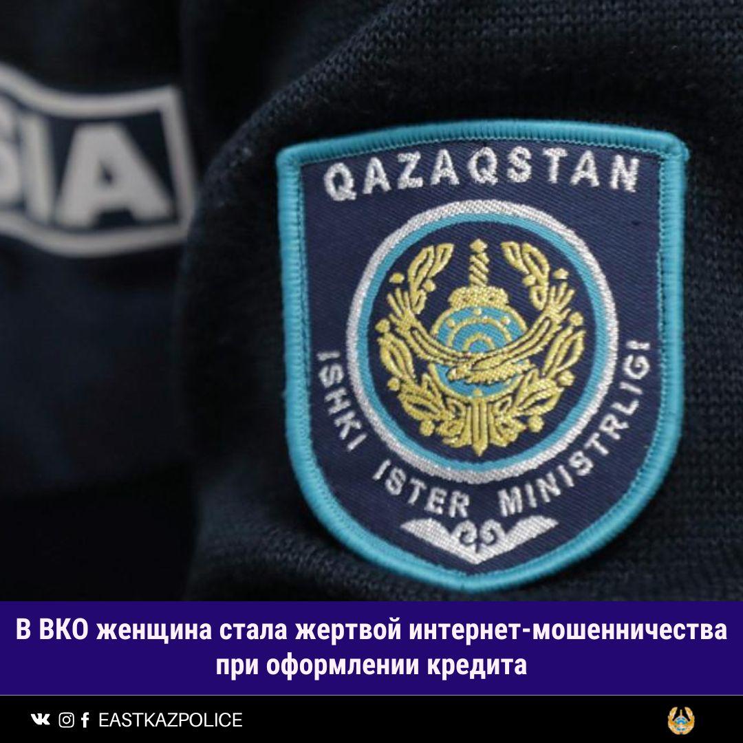 В ВКО женщина стала жертвой интернет-мошенничества при оформлении кредита