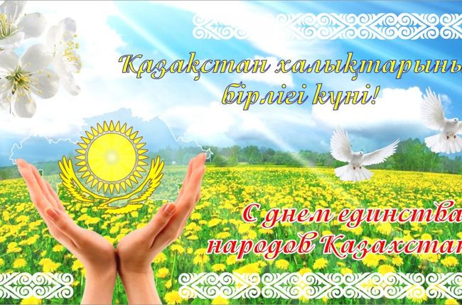 С Днём единства народа Казахстана!