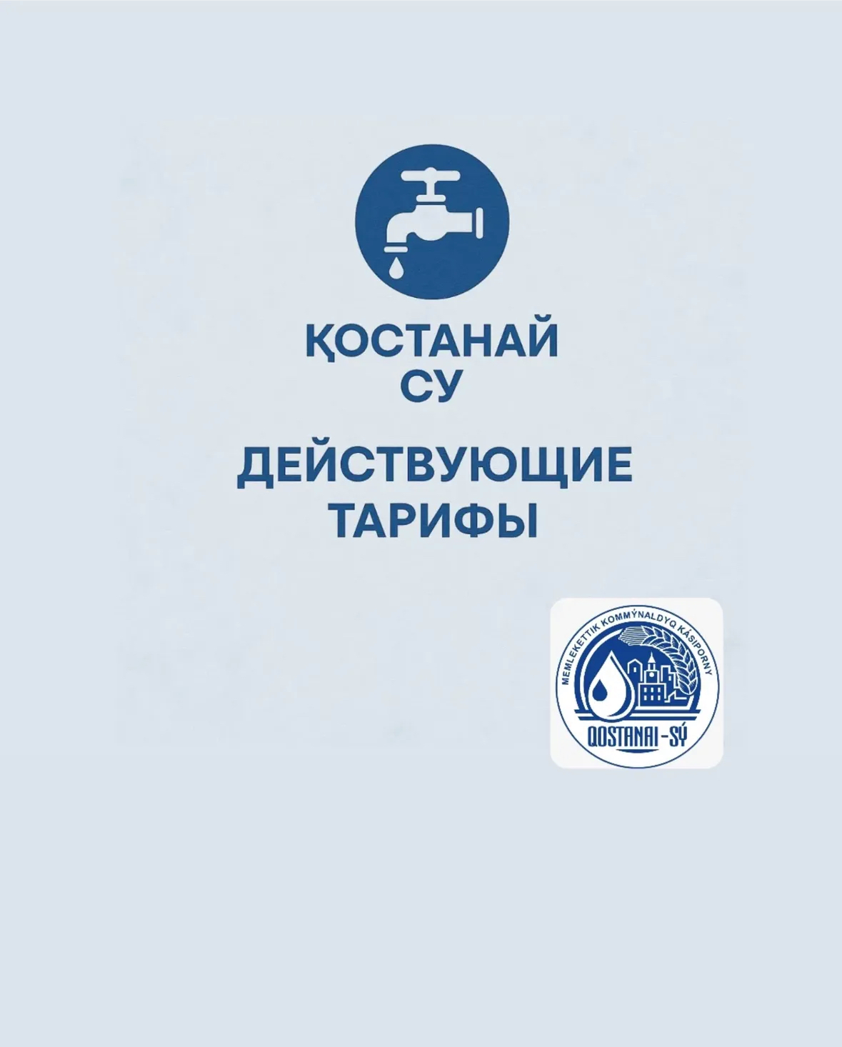 New Water Supply and Wastewater Tariffs in Kostanay Effective from March 1, 2025